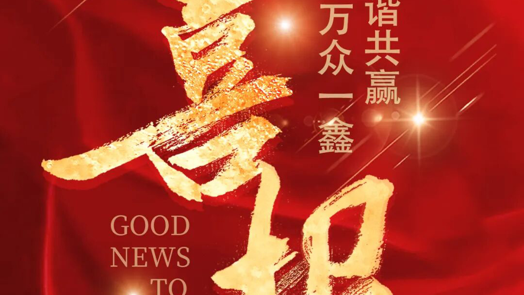 喜报｜鑫和资源入围 2025 中国能源企业 500 强，位列第 277 位！